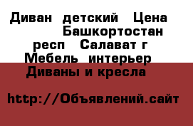 Диван  детский › Цена ­ 6 000 - Башкортостан респ., Салават г. Мебель, интерьер » Диваны и кресла   